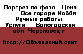 Портрет по фото › Цена ­ 500 - Все города Хобби. Ручные работы » Услуги   . Вологодская обл.,Череповец г.